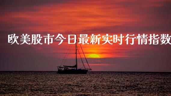 欧美股市今日最新实时行情指数_期货理财_第1张_宇龙理财网 欧美股市今日最新实时行情指数_https://www.dglong8.com_期货理财_第1张