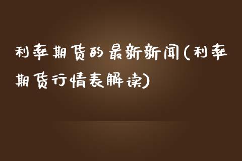 利率期货的最新新闻(利率期货行情表解读)