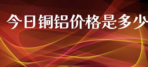 今日铜铝价格是多少_期货理财_第1张_宇龙理财网 今日铜铝价格是多少_https://www.dglong8.com_期货理财_第1张