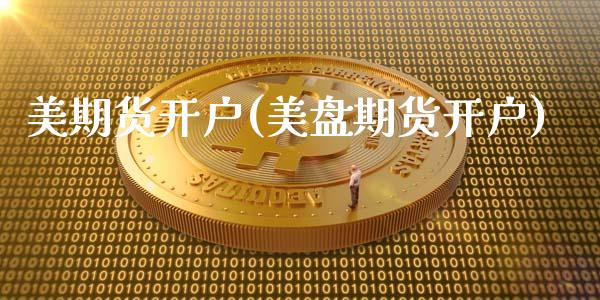美期货开户(美盘期货开户)_期货理财_第1张_宇龙理财网 美期货开户(美盘期货开户)_https://www.dglong8.com_期货理财_第1张
