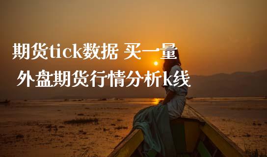 期货tick数据 买一量 外盘期货行情分析k线