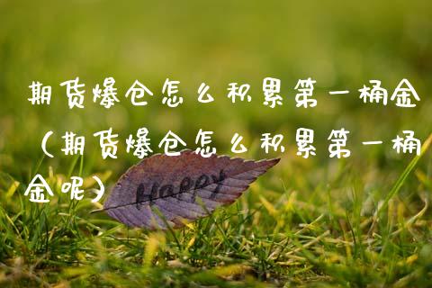 期货爆仓怎么积累第一桶金（期货爆仓怎么积累第一桶金呢）