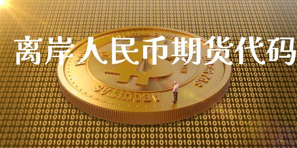 离岸币期货代码