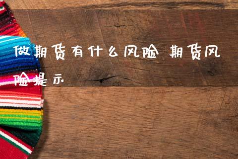 做期货有什么风险 期货风险提示