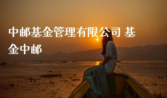 中邮基金管理有限公司 基金中邮_基金理财_第1张_宇龙理财网 中邮基金管理有限公司 基金中邮_https://www.dglong8.com_基金理财_第1张