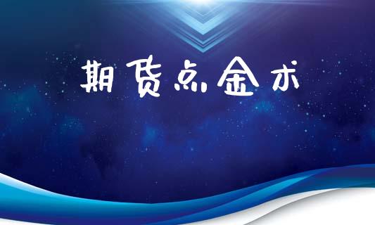 期货术