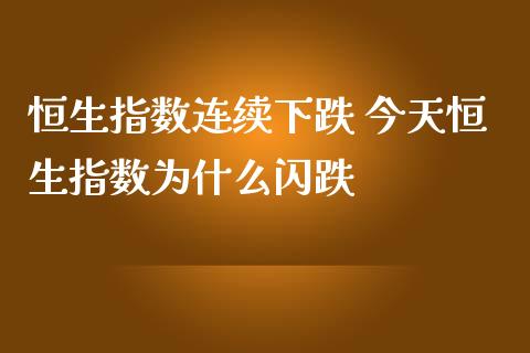 恒生指数连续下跌 今天恒生指数为什么闪跌
