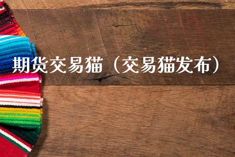 期货交易猫（交易猫发布）
