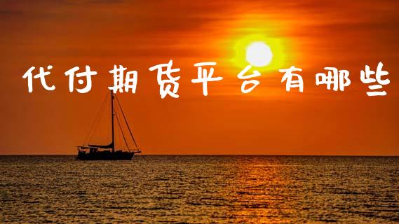 代付期货平台有哪些