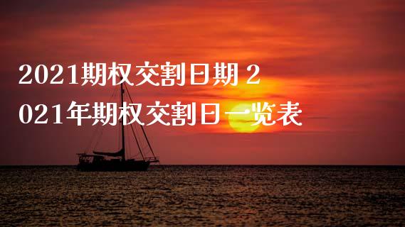 2021期权交割日期 2021年期权交割日一览表