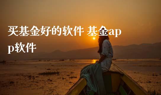 买基金好的软件 基金app软件