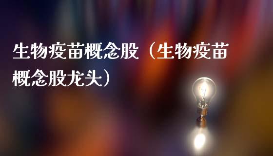 生物疫苗概念股（生物疫苗概念股龙头）