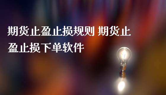 期货止盈止损规则 期货止盈止损下单软件