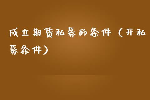 成立期货私募的条件（开私募条件）
