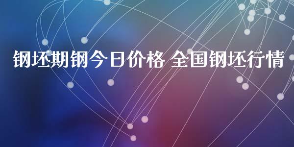 钢坯期钢今日价格 全国钢坯行情_期货理财_第1张_宇龙理财网 钢坯期钢今日价格 全国钢坯行情_https://www.dglong8.com_期货理财_第1张