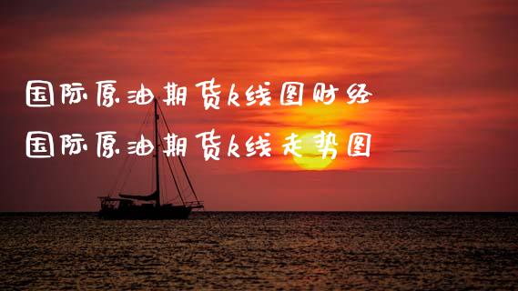 国际原油期货k线图财经 国际原油期货k线走势图