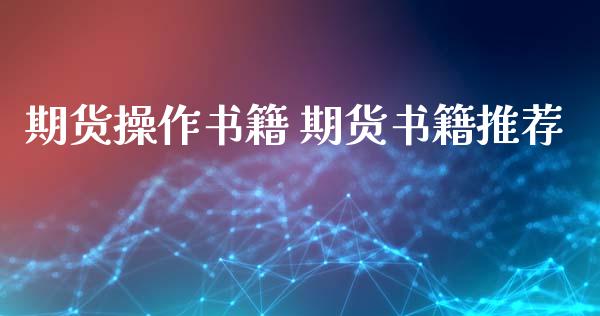 期货操作书籍 期货书籍推荐_https://www.dglong8.com_理财百科_第1张