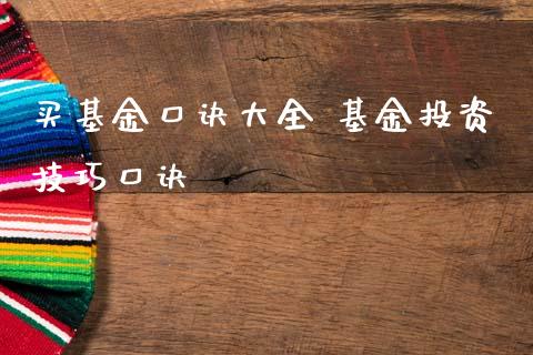 买基金口诀大全 基资技巧口诀