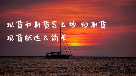 现货和期货怎么炒 炒期货现货就这么简单