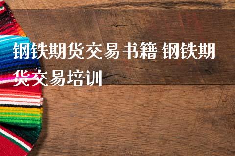 钢铁期货交易书籍 钢铁期货交易培训