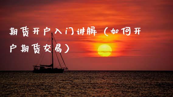 期货开户入门讲解（如何开户期货交易）