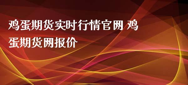 鸡蛋期货实时行情 鸡蛋期货网报价