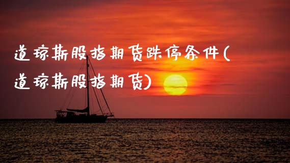 道琼斯股指期货跌停条件(道琼斯股指期货)