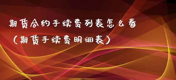 期货合约手续费列表怎么看（期货手续费明细表）