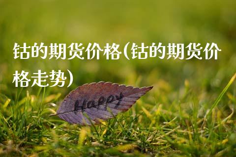 钴的期货价格(钴的期货价格走势)