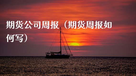 期货公司周报（期货周报如何写）