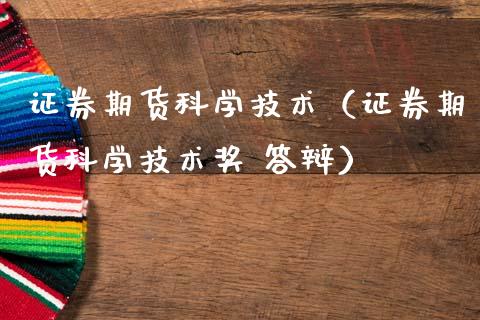 证券期货科学技术（证券期货科学技术 答辩）