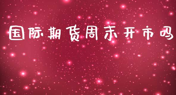国际期货周末开市吗