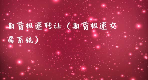 期货极速转让（期货极速交易系统）