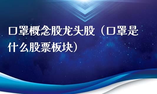 口罩概念股龙头股（口罩是什么股票板块）