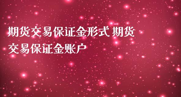 期货交易保证金形式 期货交易保证金账户_理财百科_第1张_宇龙理财网 期货交易保证金形式 期货交易保证金账户_https://www.dglong8.com_理财百科_第1张