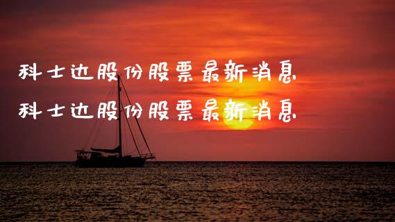 科士达股份股票最新消息 科士达股份股票最新消息