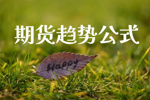 期货趋势公式