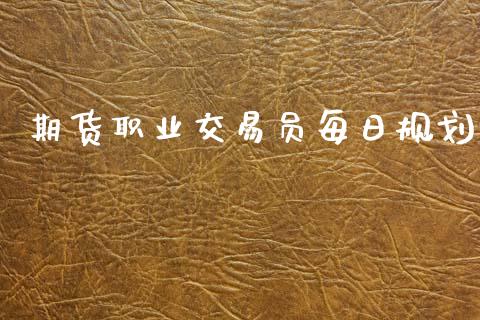 期货职业交易员每日规划