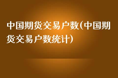 中国期货交易户数(中国期货交易户数统计)
