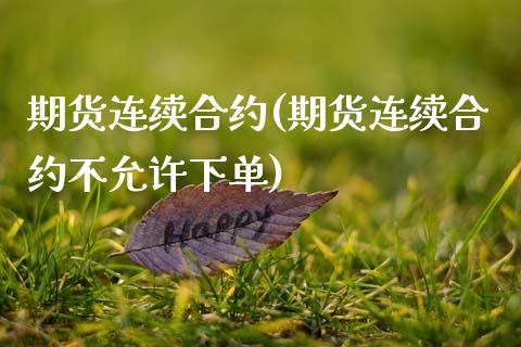 期货连续合约(期货连续合约不允许下单)_期货理财_第1张_宇龙理财网 期货连续合约(期货连续合约不允许下单)_https://www.dglong8.com_期货理财_第1张