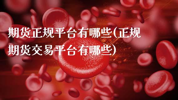 期货正规平台有哪些(正规期货交易平台有哪些)_期货理财_第1张_宇龙理财网 期货正规平台有哪些(正规期货交易平台有哪些)_https://www.dglong8.com_期货理财_第1张