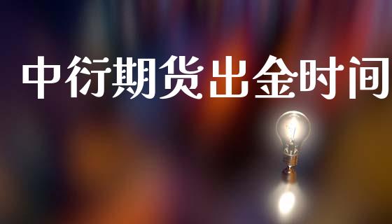 中衍期货出金时间