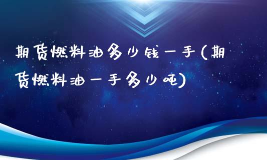 期货燃料油多少钱一手(期货燃料油一手多少吨)