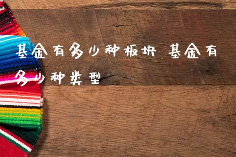 基金有多少种板块 基金有多少种类型