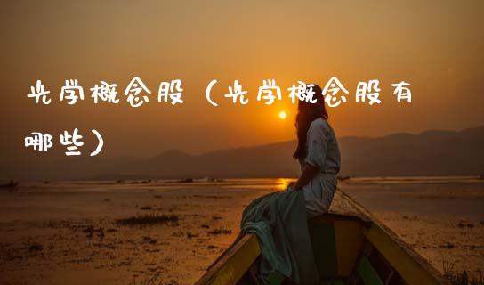 光学概念股（光学概念股有哪些）
