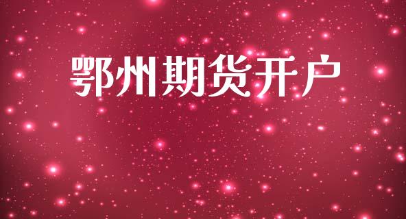 鄂州期货开户