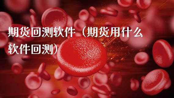 期货回测软件（期货用什么软件回测）