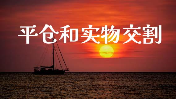 平仓和实物交割