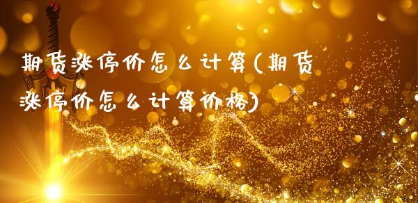 期货涨停价怎么计算(期货涨停价怎么计算价格)