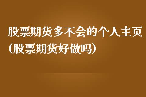 股票期货多不会的个人主页(股票期货好)